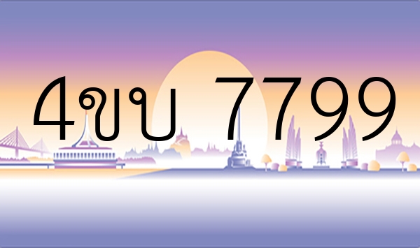 4ขบ 7799